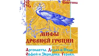 МИФЫ ДРЕВНЕЙ ГРЕЦИИ, Аргонавты, Дедал и Икар, Орфей и Эвридика, Геракл (Часть 2-я).