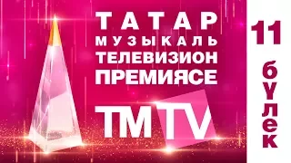 TMTV премиялэрен тапшыру тантанасы  2017 11 булек
