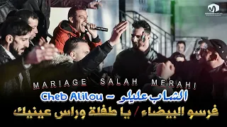 الشاب عليلو ( فرسو البيضاء  / يا طفلة وراس عينيك ) ِ©Cheb Alilou  2021