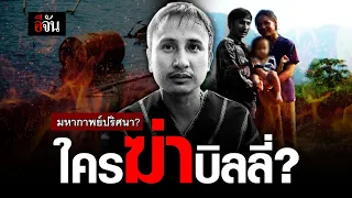 มหากาพย์ปริศนา ใครฆ่าบิลลี่? | อีจัน EJAN