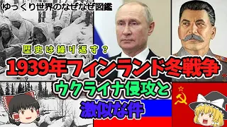 ⑤歴史は繰り返す？冬戦争「ソ連のフィンランド侵略」と「ロシアのウクライナ侵略」が似すぎてる件