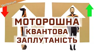 Квантова заплутаність і моторошна дія на відстані [Veritasium]