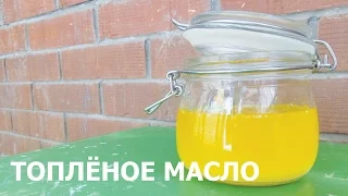 Топлёное масло гхи | Вегетарианские рецепты