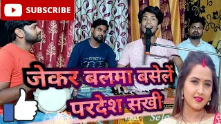 Jekar #Balma Basele #Pardesh Sakhi | जेकर #बलमा बसेलें परदेश सखी | #Kumar_Badal | कुमार बादल