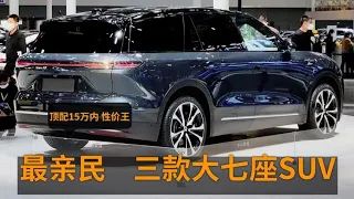 最亲民的3台SUV，大七座+254马力，轴距近2米9，顶配仅14.2万