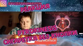 pyrokinesis - сигаретка без кнопки |  РЕАКЦИЯ