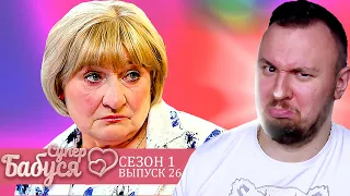 Супер Бабушка ► Любит ВЫПИТЬ ► 26 выпуск / 1 сезон