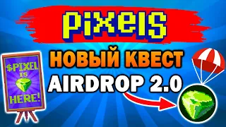 🔥AIRDROP 2.0 В PIXELS | КАК ВЫПОЛНИТЬ КВЕСТЫ И ПОЛУЧИТЬ ТОКЕНЫ $PIXEL?🔥