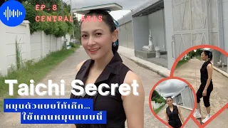 Taichi Secret Ep.8  Central Axis  หมุนตัวแบบไท้เก๊ก