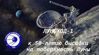 Луноход-1. К 50-летию первой Лунной колеи. 17 ноября 2020 г.