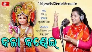 Odia Divotional Superhit Song : KALA KANDEI ll Suresh Panda ll Nilipsa