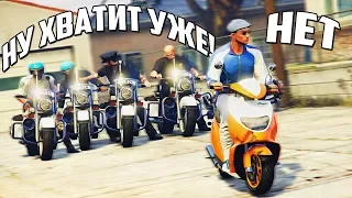 GTA 5 COPS & ROBBERS - МОПЕД ВАЛИТ ОТ ПОЛИЦИИ НА МОТИКАХ ПО ШОССЕ И РАСТАЛКИВАЕТ НОГОЙ ВСЕ МАШИНЫ!