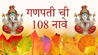 गणपतीची 108 नावे | 108 Names of Ganesh |