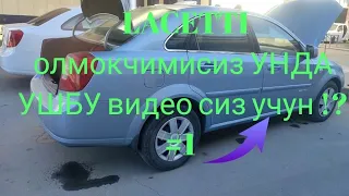 LACETTI олмокчимисиз УНДА УШБУ ВИДЕОНИ КУРИНГ!?