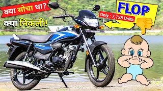 क्या सोचा और क्या हो गया! 😢 *Flop* हो गई Shine 100cc bike 👎| Best Selling 100cc Bike in India ?