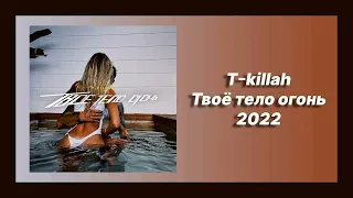 🎧 Новая песня T-killah - Твоё тело огонь (Новинка 2022)