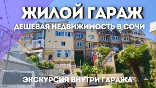 Жилой гараж в Лазаревское || Экскурсия внутри гаража || Дешёвая  недвижимость в Сочи