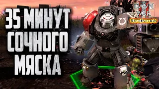 35 МИНУТ СОЧНОГО МЯСКА: Warhammer 40000 Dawn of War 2 Retribution Elite Mod