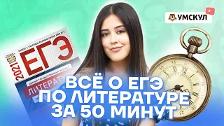 Всё о ЕГЭ по литературе за 50 минут | Литература ЕГЭ 2022 | Умскул