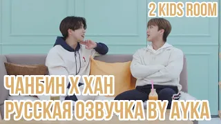 [Русская озвучка by Ayka] 2 Kids Room Ep. 20 Changbin X HAN