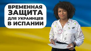 Временная защита для украинцев в Испании. 5 шагов как оформить бесплатно и самостоятельно.