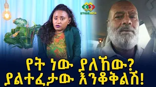 ሳናውቀው አረጀ! አይቼው ባላውቅም ይናፍቀኛል | Ethiopia | EthioInfo.