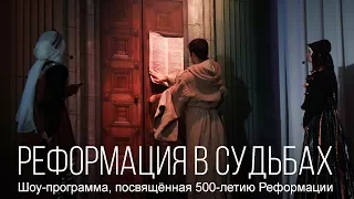 Шоу-программа | "Реформация в судьбах" | христианское видео