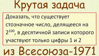 Как доказать существование стозначного числа, делящегося на 2^100, состоящего только из 2 и 1?