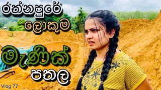 මෙන්න මෙහෙමයි මැණික් විකුනන්නේ | මැණික් පතලට ගිය ගමන| Gem mines in Srilanka | Gem business