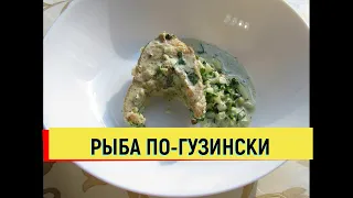 Рыба по-грузински. Такой рецепт нигде не видел. #рыба #рецепт