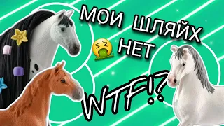 МОИ ШЛЯЙХ НЕТ🤔 ХУДШИЕ ЛОШАДИ ОТ ШЛЯЙХ (schleich)