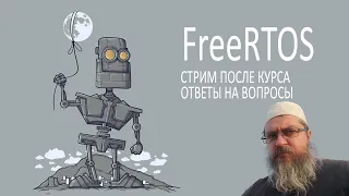 FreeRTOS. Ответы на вопросы. Примеры кода. Режимы пониженного энергопотребления.