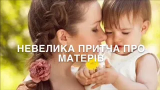 НЕВЕЛИКА ПРИТЧА ПРО МАТЕРІВ