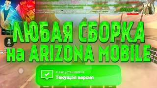 НОВЫЙ СПОСОБ УСТАНОВИТЬ МОБАЙЛ СБОРКУ НА ЛАУНЧЕР ARIZONA MOBILE / Arizona RP samp