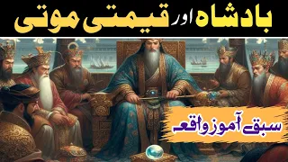 Badshah aur qemti moti || badshah ne qemti moti torne ka hukum q dia|| badshah aur wazir ki kahani