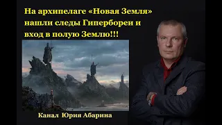 На архипелаге "Новая Земля" нашли следы Гипербореи и вход в полую Землю!!!