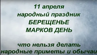 11 апреля народный праздник Берещенье. Марков день. Что нельзя делать. Народные приметы и традиции.