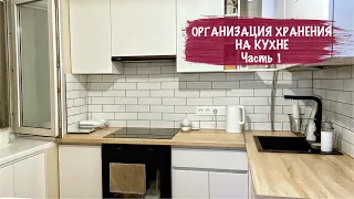 ✅ ОРГАНИЗАЦИЯ ХРАНЕНИЯ НА КУХНЕ😍 Часть 1. Покупки Фикс прайс, Икеа, Фамилия