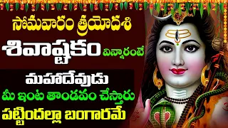 SHIVASHTAKAM || సోమవారం ఉదయాన్నే శివాష్టకం వింటే మహాదేవుడు మీ ఇంట తాండవం చేస్తారు | prime bhakti |