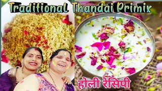 Instant Thandai Masala &Drink At Home/घर पर ठंडाई कैसे बनाये। Thandai recipe Holi recipe /Primix re