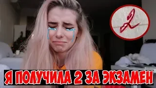 Я ПОЛУЧИЛА ДВОЙКУ ЗА ЭКЗАМЕН! 😭  Списать не получилось! / Короче говоря, я получила двойку