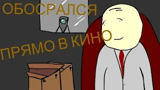 ОБОСРАЛСЯ В КИНО ПРИ ДЕВУШКЕ !