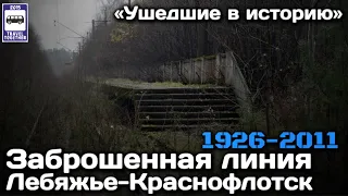 Заброшенная железнодорожная линия "Лебяжье-Краснофлотск" | Abandoned railroad