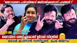 URVASHI SURPRISES JAYARAM | SNEHAPOORVAM JAYARAMETTAN | MITHUN  RAMESH SHOW | PART 6 | GINGER MEDIA