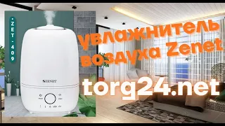 Аромо увлажнитель воздуха Zenet ZET-409 на 4,5 л купить на torg24