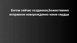 36.Богом сейчас созданное,Божественно исправное новорожденно юное сердце