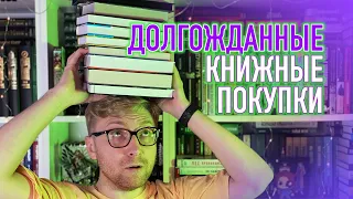 ДОЛГОЖДАННЫЕ КНИЖНЫЕ ПОКУПКИ || ДАВНО ХОТЕЛ ЭТИ КНИГИ