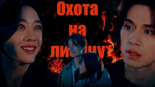 Multifandom // Джи А // "Охота на лисицу"