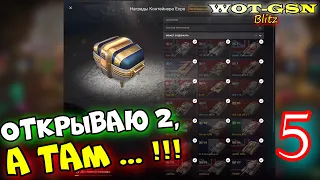 КРУТО!!! ЧТО УПАЛО? Контейнеры EXPO дали мне ... Я ДОВОЛЕН :))) в wot Blitz 2023 | WOT-GSN