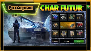 Розыгрыш Char Futur в WotBlitz! Ждали ибо знали)